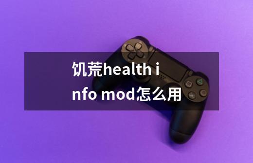 饥荒health info mod怎么用-第1张-游戏信息-龙启网