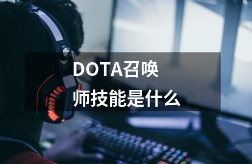 DOTA召唤师技能是什么-第1张-游戏信息-龙启网