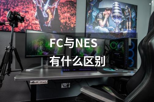 FC与NES有什么区别-第1张-游戏信息-龙启网