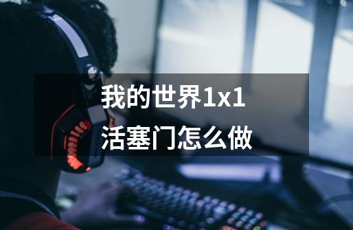 我的世界1x1活塞门怎么做-第1张-游戏信息-龙启网