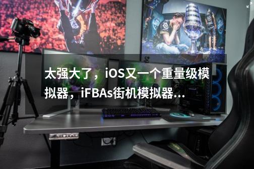 太强大了，iOS又一个重量级模拟器，iFBAs街机模拟器正式-第1张-游戏信息-龙启网