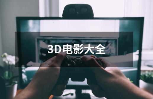 3D电影大全-第1张-游戏信息-龙启网