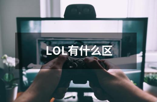 LOL有什么区-第1张-游戏信息-龙启网