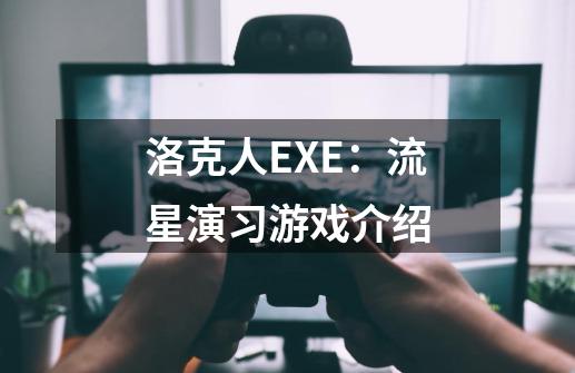 洛克人EXE：流星演习游戏介绍-第1张-游戏信息-龙启网