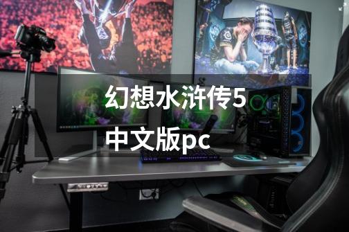 幻想水浒传5中文版pc-第1张-游戏信息-龙启网