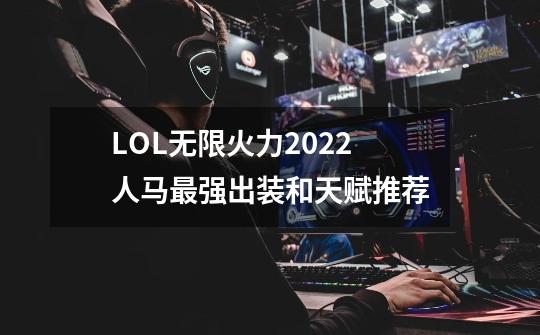 LOL无限火力2022人马最强出装和天赋推荐-第1张-游戏信息-龙启网