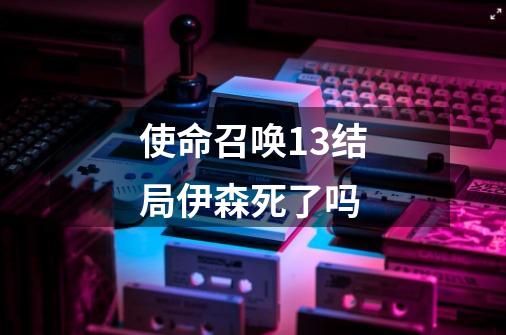 使命召唤13结局伊森死了吗-第1张-游戏信息-龙启网