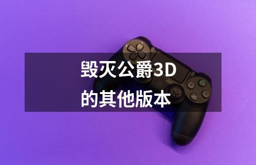 毁灭公爵3D的其他版本-第1张-游戏信息-龙启网