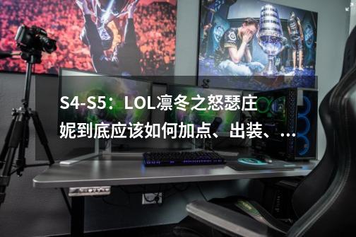 S4-S5：LOL凛冬之怒瑟庄妮到底应该如何加点、出装、操作-第1张-游戏信息-龙启网