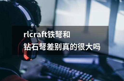 rlcraft铁弩和钻石弩差别真的很大吗-第1张-游戏信息-龙启网