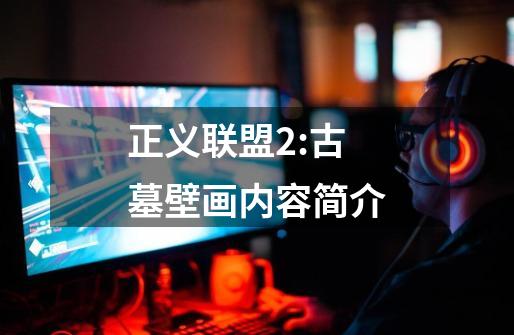 正义联盟2:古墓壁画内容简介-第1张-游戏信息-龙启网