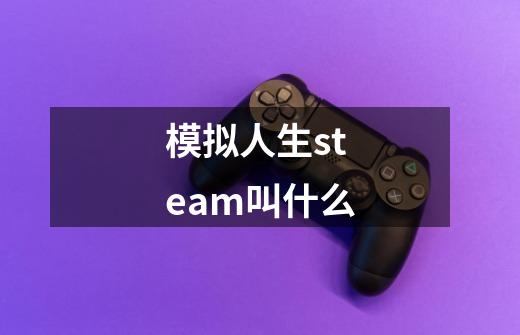 模拟人生steam叫什么-第1张-游戏信息-龙启网