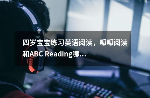 四岁宝宝练习英语阅读，呱呱阅读和ABC Reading哪个更好用-第1张-游戏信息-龙启网