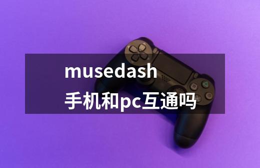 musedash手机和pc互通吗-第1张-游戏信息-龙启网