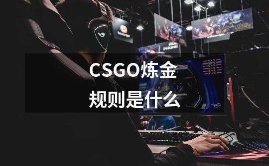 CSGO炼金规则是什么-第1张-游戏信息-龙启网