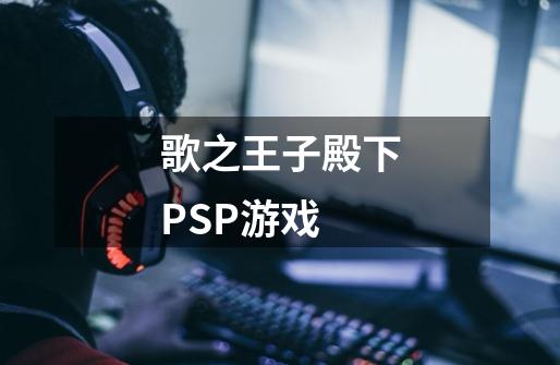 歌之王子殿下PSP游戏-第1张-游戏信息-龙启网