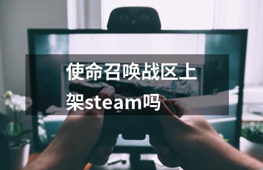 使命召唤战区上架steam吗-第1张-游戏信息-龙启网