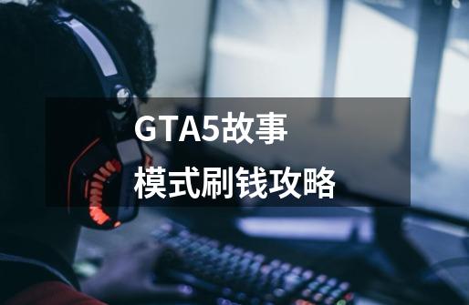 GTA5故事模式刷钱攻略-第1张-游戏信息-龙启网