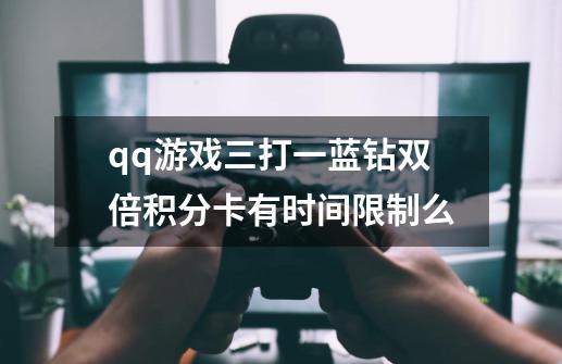 qq游戏三打一蓝钻双倍积分卡有时间限制么-第1张-游戏信息-龙启网