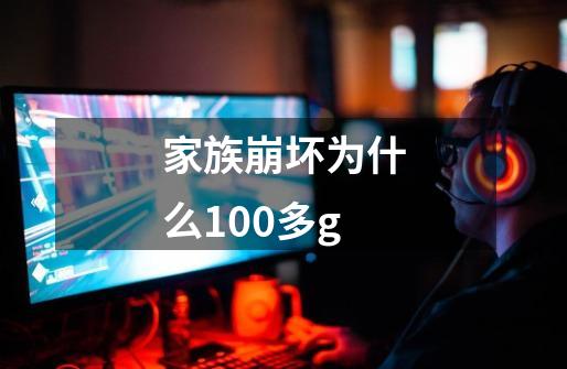 家族崩坏为什么100多g-第1张-游戏信息-龙启网