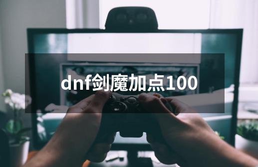 dnf剑魔加点100-第1张-游戏信息-龙启网