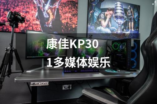 康佳KP301多媒体娱乐-第1张-游戏信息-龙启网