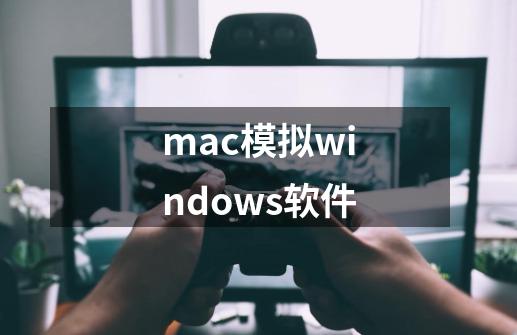 mac模拟windows软件-第1张-游戏信息-龙启网