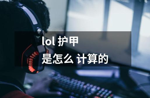 lol 护甲 是怎么 计算的-第1张-游戏信息-龙启网