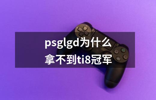 psg.lgd为什么拿不到ti8冠军-第1张-游戏信息-龙启网