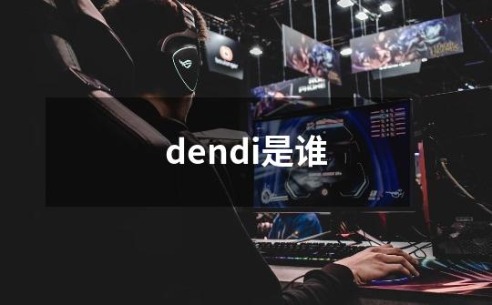 dendi是谁-第1张-游戏信息-龙启网