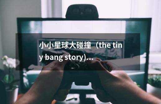 小小星球大碰撞（the tiny bang story)第二关的最后那个珠盘怎么弄啊？_tinybang攻略第5关-第1张-游戏信息-龙启网