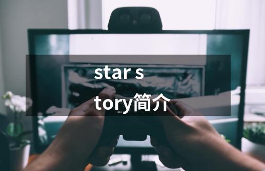 star story简介-第1张-游戏信息-龙启网