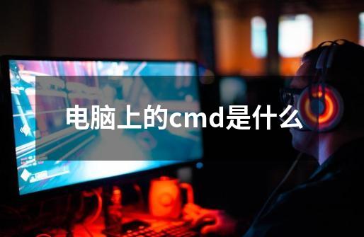 电脑上的cmd是什么-第1张-游戏信息-龙启网