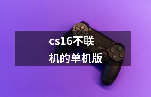 cs1.6不联机的单机版-第1张-游戏信息-龙启网