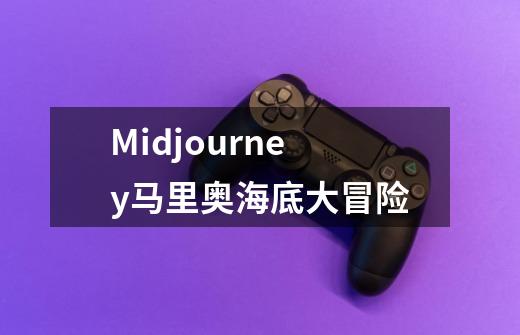 Midjourney马里奥海底大冒险-第1张-游戏信息-龙启网