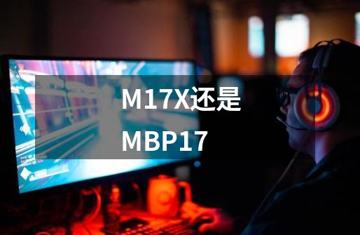 M17X还是MBP17-第1张-游戏信息-龙启网