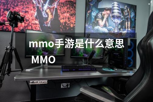 mmo手游是什么意思 MMO-第1张-游戏信息-龙启网