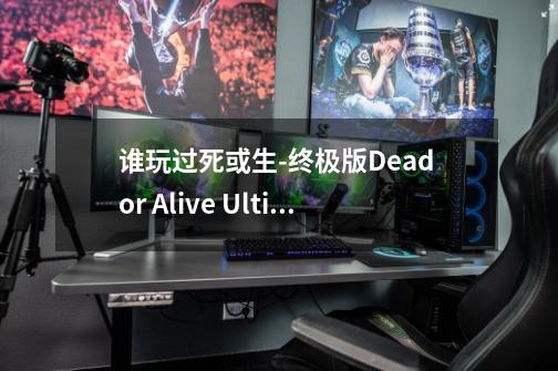 谁玩过死或生-终极版Dead or Alive Ultimate-第1张-游戏信息-龙启网