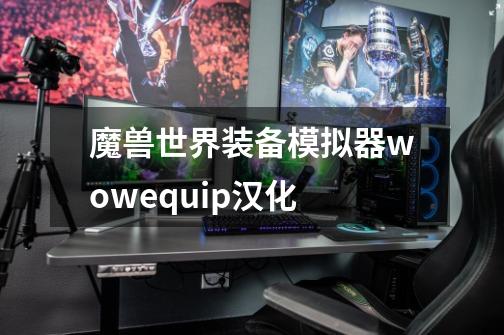 魔兽世界装备模拟器wowequip汉化-第1张-游戏信息-龙启网