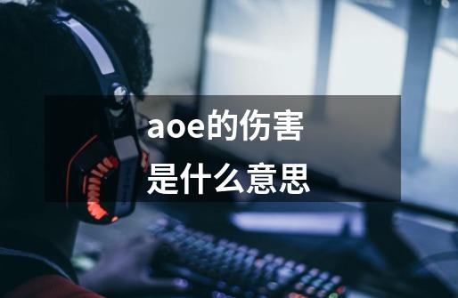 aoe的伤害是什么意思-第1张-游戏信息-龙启网