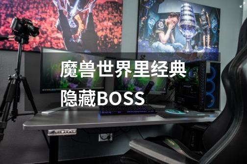 魔兽世界里经典隐藏BOSS-第1张-游戏信息-龙启网