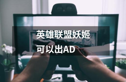 英雄联盟妖姬可以出AD-第1张-游戏信息-龙启网