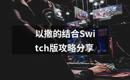 以撒的结合Switch版攻略分享-第1张-游戏信息-龙启网