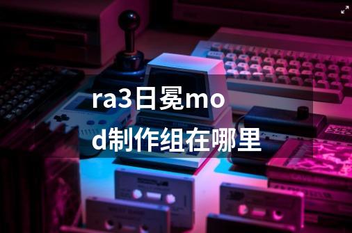 ra3日冕mod制作组在哪里-第1张-游戏信息-龙启网