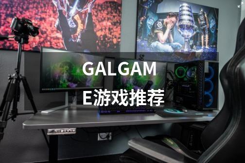 GALGAME游戏推荐-第1张-游戏信息-龙启网