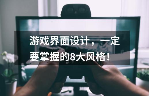 游戏界面设计，一定要掌握的8大风格！-第1张-游戏信息-龙启网