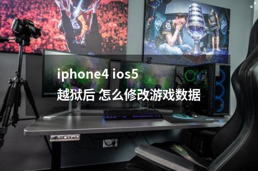 iphone4 ios5 越狱后 怎么修改游戏数据-第1张-游戏信息-龙启网