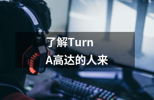 了解Turn A高达的人来-第1张-游戏信息-龙启网