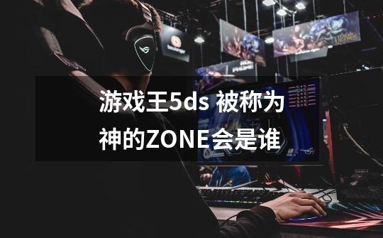 游戏王5ds 被称为神的ZONE会是谁-第1张-游戏信息-龙启网