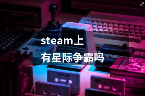 steam上有星际争霸吗-第1张-游戏信息-龙启网